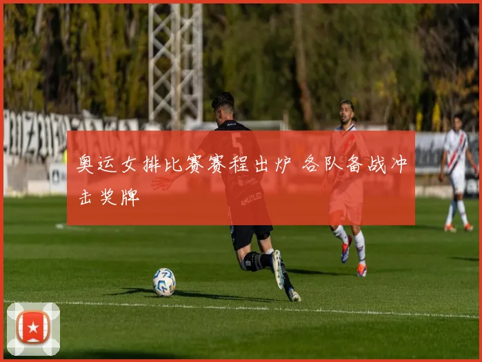 奥运女排比赛赛程出炉 各队备战冲击奖牌