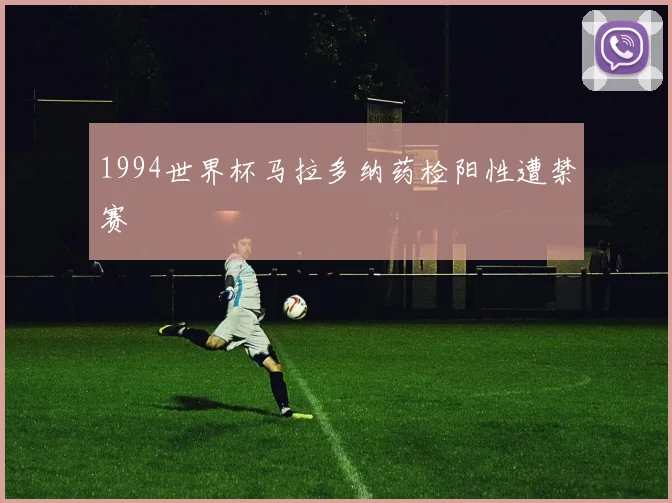 1994世界杯马拉多纳药检阳性遭禁赛